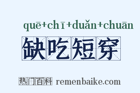缺吃短穿是什么意思的图片